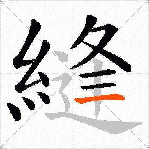縫