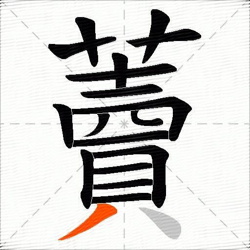 藚