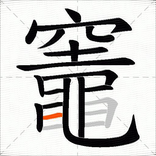 竈