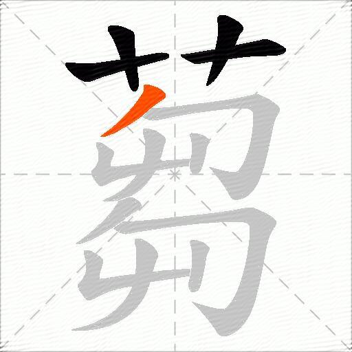 蒭