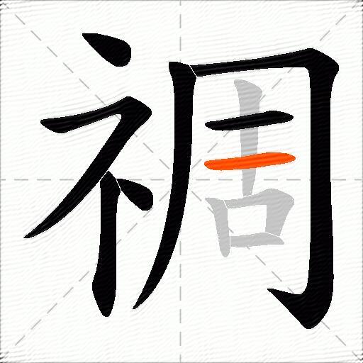 禂