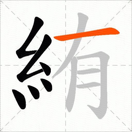絠