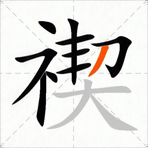 禊