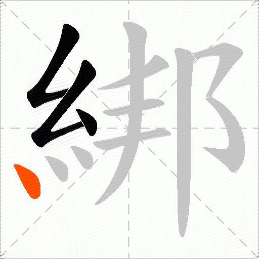 綁