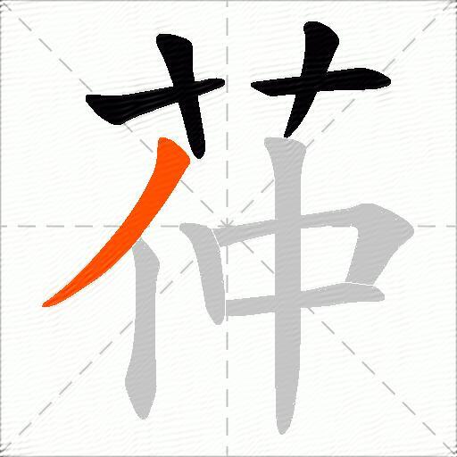 茽