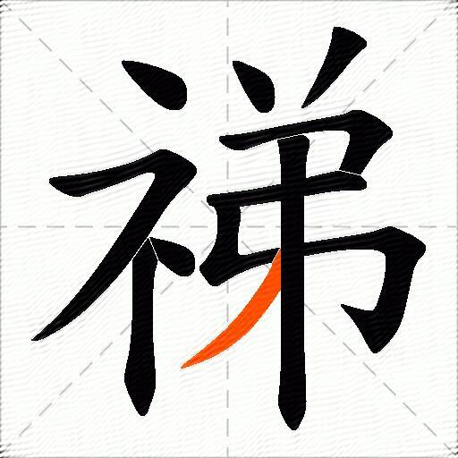 祶