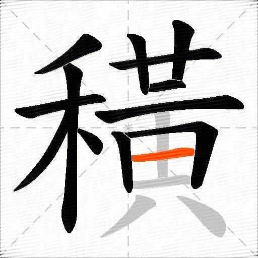 穔