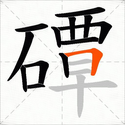 磹
