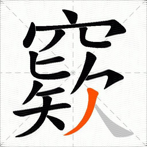 窽