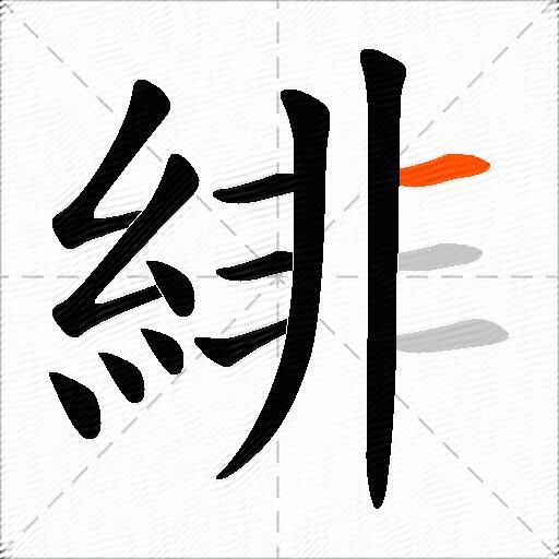 緋