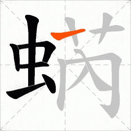 蜹
