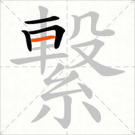 繋