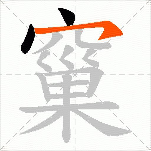 窼
