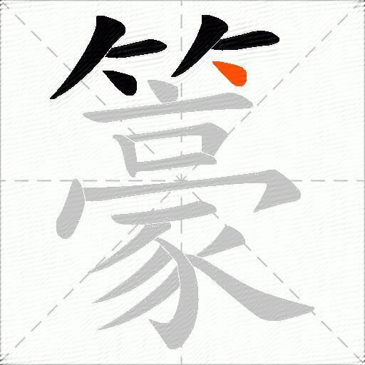 籇