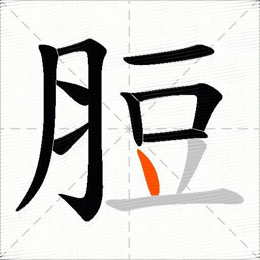脰