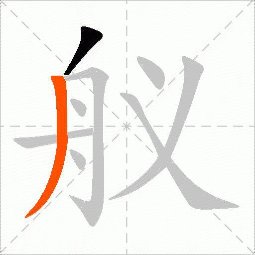 舣