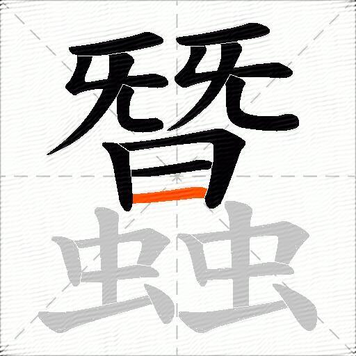 蠶