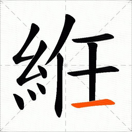 絍