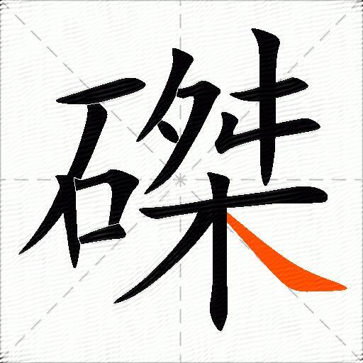磔