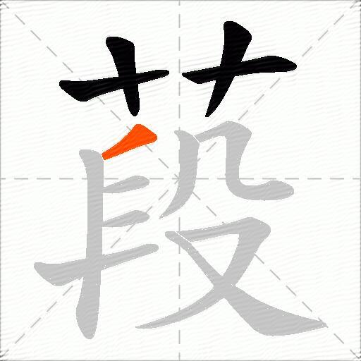 葮