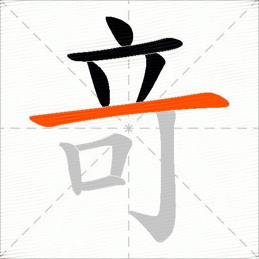 竒