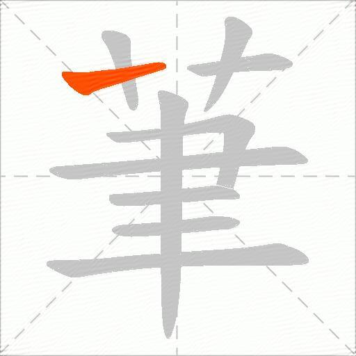 茟