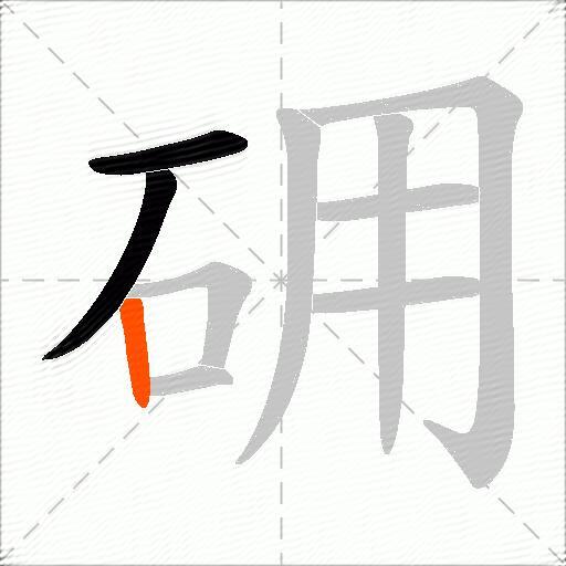 砽