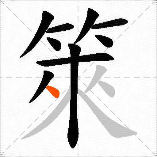 箂