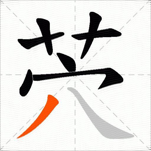 茓