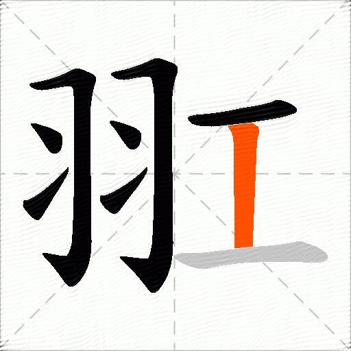 羾