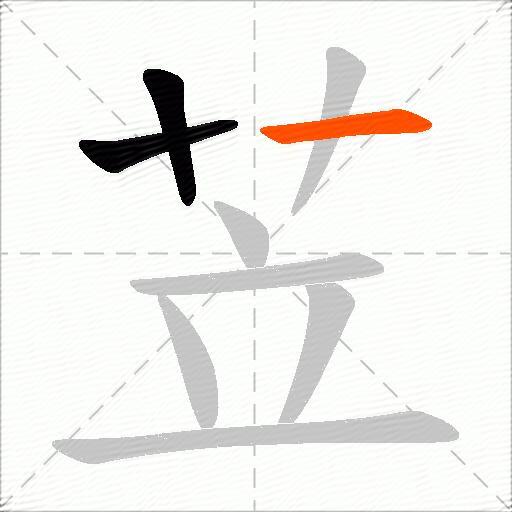 苙