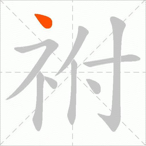 祔