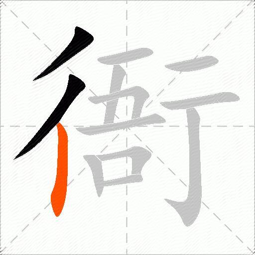 衙