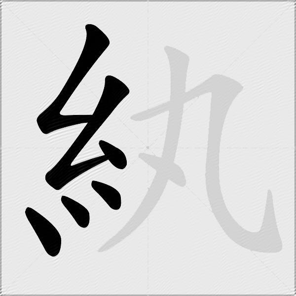 紈