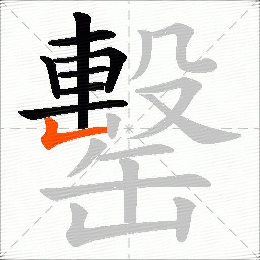 罊
