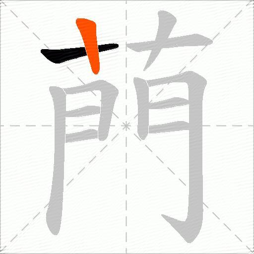 菛