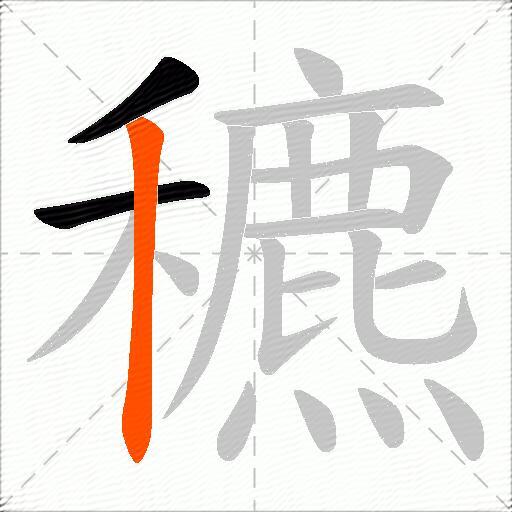 穮