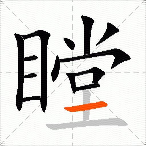 瞠