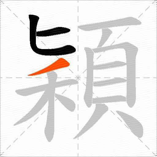 穎