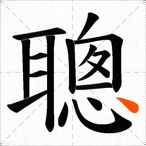 聰