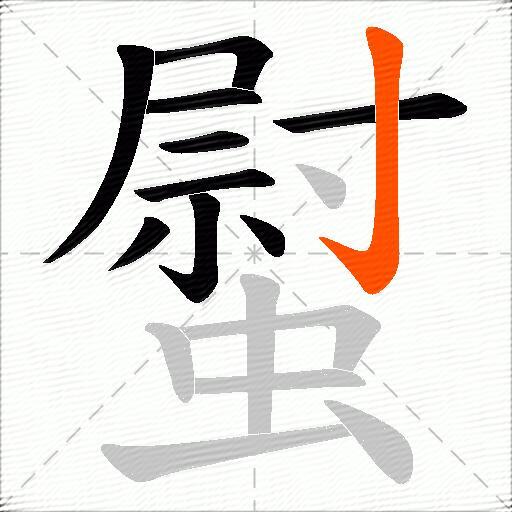 螱