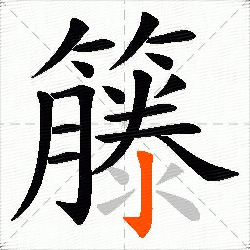 籐