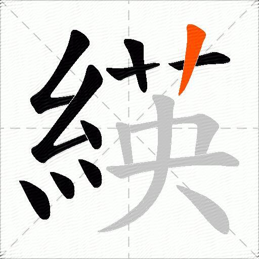 緓