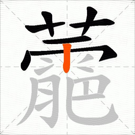 蘎