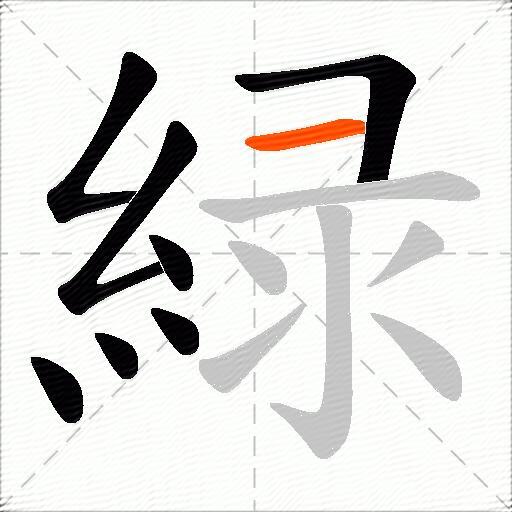 緑