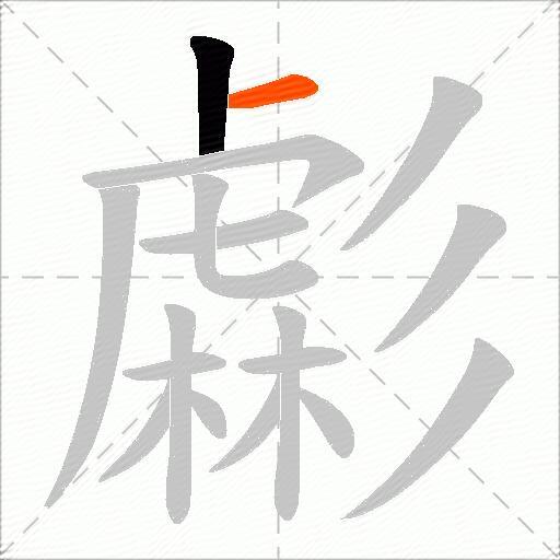虨