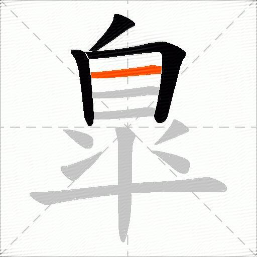 臯