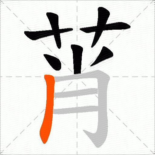 莦