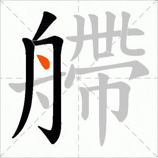艜