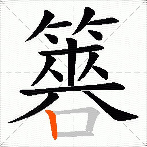 簭